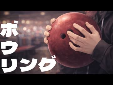 ボウリング / 重音テトsv
