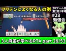 三人麻雀が学べる雀魂RTA。雀士１～雀傑１到達【７時間５６分】part28/53
