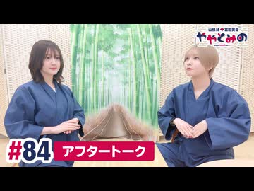 【高画質】ややとみの『今年が終わるまでに叶えたいこと』第84回アフタートーク