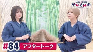 【高画質】ややとみの『今年が終わるまでに叶えたいこと』第84回アフタートーク