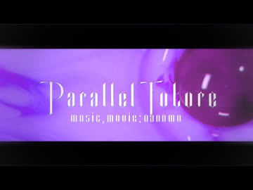 nanomo『パラレルフューチャー』feat.汎用式概念χ