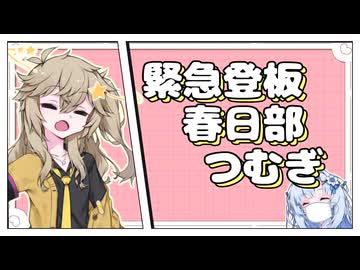 急に呼び出された埼玉の宝～春日部つむぎ～【未来から来たWhiteCUL】