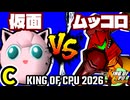 【KING OF CPU 2026】ヨシオ仮面 vs 卍黒きムッコロズ | C-1【64スマブラCPUトナメ実況】
