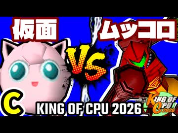 【KING OF CPU 2026】ヨシオ仮面 vs 卍黒きムッコロズ | C-1【64スマブラCPUトナメ実況】