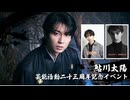 ★【１４日東京１部】鮎川太陽 芸能活動23周年記念イベント(ゲスト：DION、ジェレミー・クロディス )