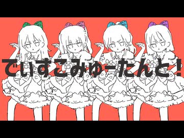 【Animated MV】CUTIE STREET『でぃすこみゅーたんと！』