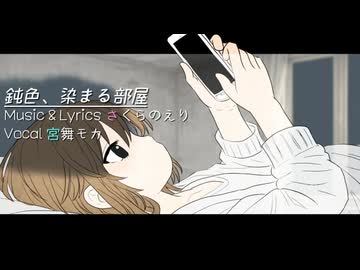 鈍色、染まる部屋 / さくらのえり feat. 宮舞モカ