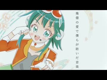 幾億の愛で僕らが紡いだ音楽／GUMI  HARUKA