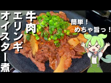 【旨味たっぷり！】牛肉とエリンギのオイスターソース煮作ってみた【今日のおつまみ】