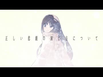 正しい悲劇の演じ方について / kanamiya feat. 重音テトSV