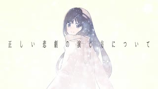正しい悲劇の演じ方について / kanamiya feat. 重音テトSV のサムネイル