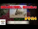 ＜三国志8RPK＞恐怖の大技（最終話）