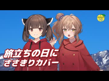 旅立ちの日に ／ さとうささら、東北きりたん （CeVIO AI）カバー