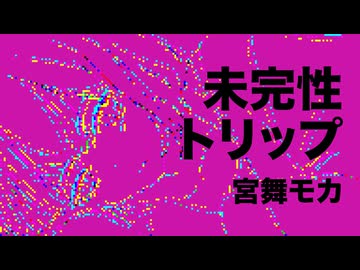 未完性トリップ / 宮舞モカ / 音来 楽 + リョウ