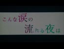 こんな涙の流れる夜は／猫村いろはSV2と塩故障