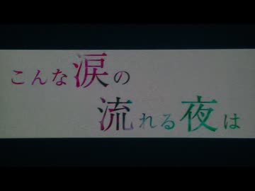 こんな涙の流れる夜は／猫村いろはSV2と塩故障