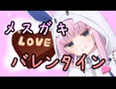 メスガキバレンタイン♡ / 雪音りう・琴葉茜