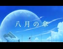【ボカコレ】Icesy - 八月の傘(feat.IA)