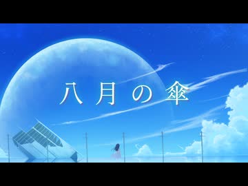 【ボカコレ】Icesy - 八月の傘(feat.IA)