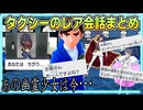ミアレタクシー会話ガチャ/ レア会話集（幽霊少女の話も？）【ポケモンZA】