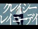 クレイジーレイニーデイ/flower