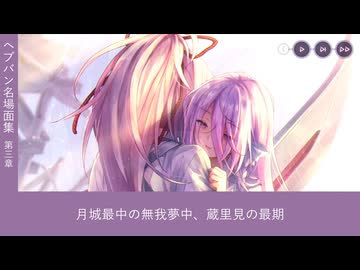 【#ヘブバン 名場面集】月城最中の無我夢中、蔵里見の最期