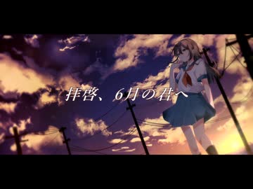 重音テト - 拝啓、6月の君へ