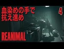 【REANIMAL】野生と絶望が交錯する新作ホラー #4 /リトルナイトメアシリーズ制作チームの完全新作