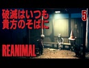 【REANIMAL】野生と絶望が交錯する新作ホラー #5 /リトルナイトメアシリーズ制作チームの完全新作