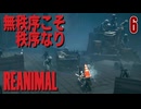 【REANIMAL】野生と絶望が交錯する新作ホラー #6 /リトルナイトメアシリーズ制作チームの完全新作