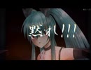 黙れ…!!!（初音ミク・鏡音レン・神威がくぽ）