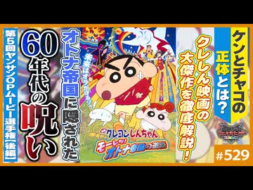 第354回 オトナ帝国が泣ける「深刻な裏側」〜特集！映画「クレヨンしんちゃん・オトナ帝国の逆襲」＆第5回ヤンサンオープニングムービー選手権（後編）