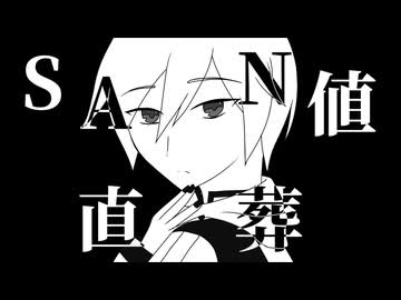 【KAITO V1・V3・SP】SAN値直葬【カバー】
