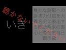 いき(稚拙な詩歌への訴求力付加を大義名分に表出する援助希求の衷心と潜在的自己顕示欲)／猫村いろはSV2と塩故障