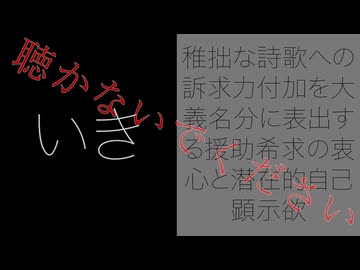 いき(稚拙な詩歌への訴求力付加を大義名分に表出する援助希求の衷心と潜在的自己顕示欲)／猫村いろはSV2と塩故障