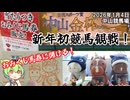 中山競馬場で2026年初競馬観戦！ おみくじ馬券に賭ける！ 中山金杯