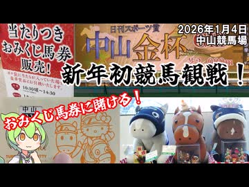 中山競馬場で2026年初競馬観戦！ おみくじ馬券に賭ける！ 中山金杯