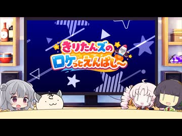 【ボイロラジオ】きりたんズのロケっとえんぱし～【106】
