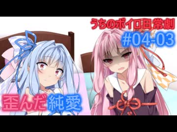 【琴葉姉妹】「歪んだ純愛」うちのボイロの日常劇#04-03