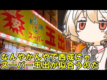 西成探訪#４『スーパー玉出のお惣菜』