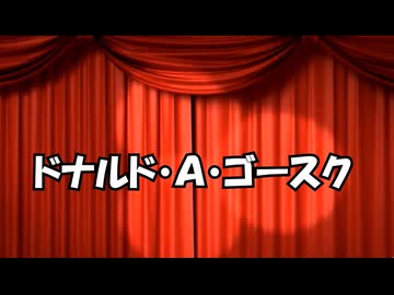 【記録保持者】ドナルド・Ａ・ゴースク