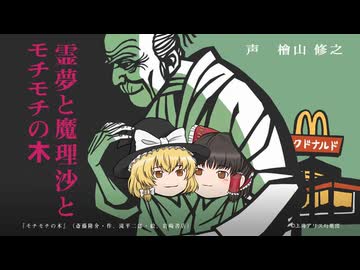 【東方×モチモチの木×マクドナルド】第一弾「霊夢と魔理沙とモチモチの木」
