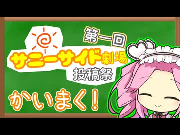 【開会式】第一回サニーサイド劇場投稿祭、開幕です！