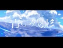 青い残影(feat.初音ミク)