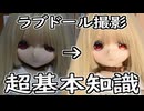 誰にでもできる！ラブドール撮影超基本知識【ラブドールと解説】【ゆっくり解説・VOICEVOX解説】
