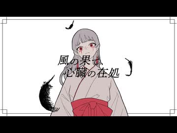 風の果て、心臓の在処 / 無來