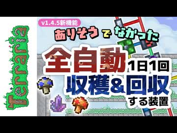 【テラリア】真似するだけで簡単！全自動収穫システム -回路解説付き-【VOICEVOX実況】