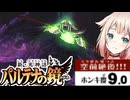 ホンキ度9.0の天使OИEちゃん#4【CeVIO実況 / 新・光神話パルテナの鏡 / 第4章 死神の視線】