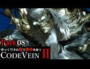 【CODE VEIN Ⅱ】ゆっくりその血で宿命を穿つコードヴェイン２ Part.08【ゆっくり実況・初見プレイ】