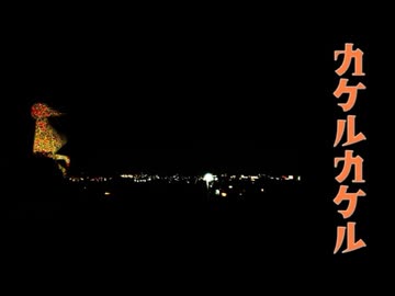 カケルカケル／セネキオ【初音ミク＆名前シレズ】ボカコレ2026冬ex参加曲